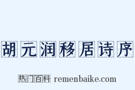 胡元润移居诗序是什么意思的图片